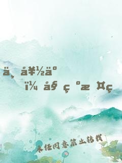 不好了，姑爺攤牌了